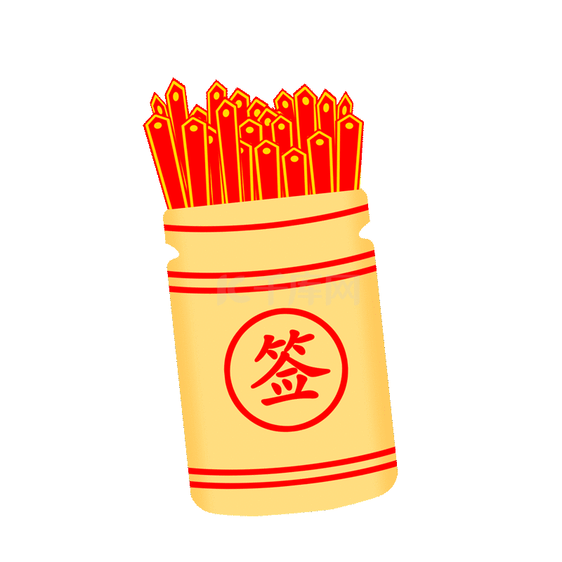 求签